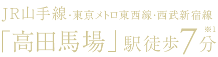 JR山手線・東京メトロ東西線・西武新宿線「高田馬場」駅徒歩7分