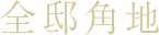 全邸角地